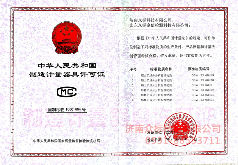 計量器具許可證－鋁土礦、鋅精礦、鉛精礦