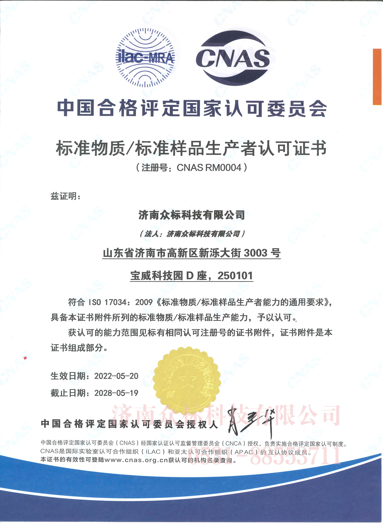 標準物質/標準樣品生產(chǎn)者認可證書CNAS RM0004  中文版