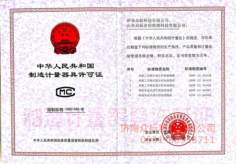 計(jì)量器具許可證－高溫合金、精密合金、高速工具鋼