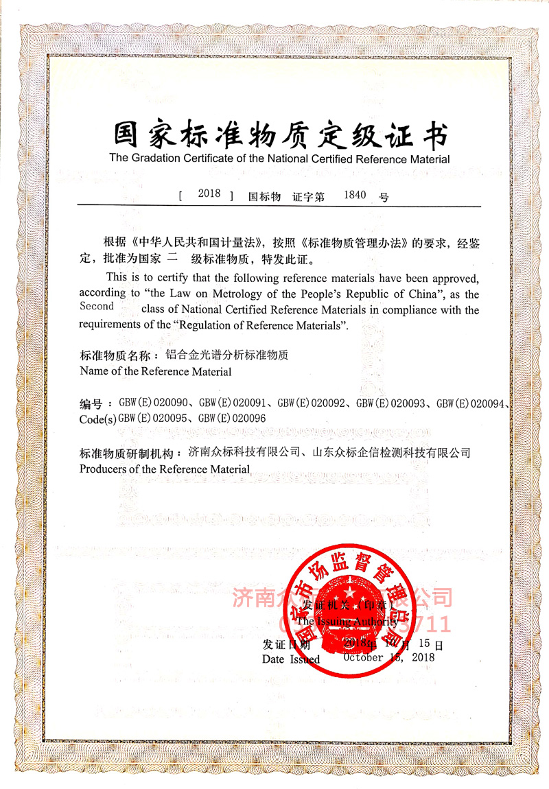 鋁合金1～國家標(biāo)準(zhǔn)物質(zhì)定值證書_1