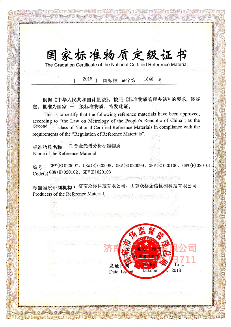 鋁合金2～國家標(biāo)準(zhǔn)物質(zhì)定值證書_2
