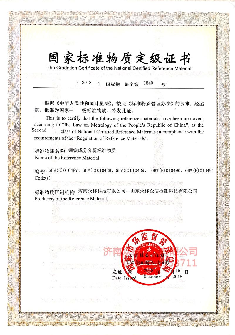 錳鐵～國家標(biāo)準(zhǔn)物質(zhì)定值證書_1
