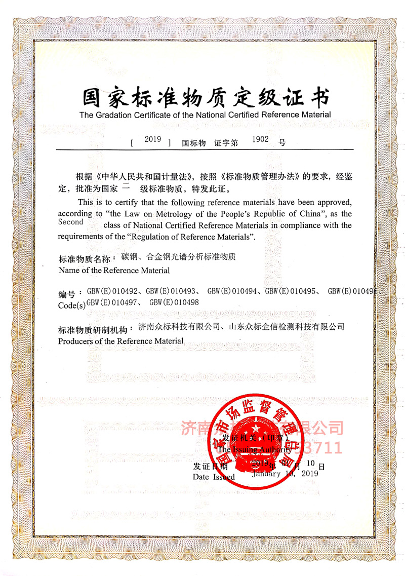 碳鋼合金鋼～國家標(biāo)準(zhǔn)物質(zhì)定級(jí)證書（010492~010498）_2
